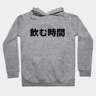 Time to drink (nomu jikan) Hoodie